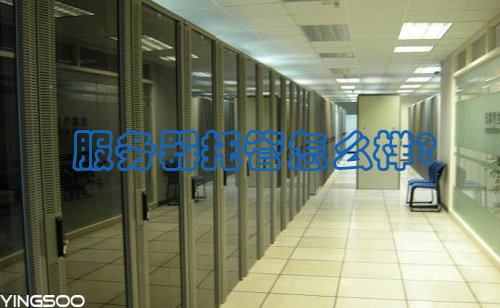 服务器托管怎么样