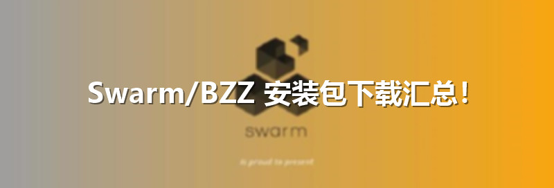 swarm bee最新版本/官方安装包软件下载