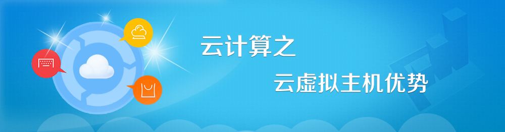 虚拟云主机哪家好