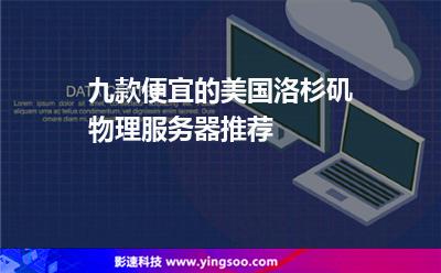 九款便宜的美国洛杉矶物理服务器推荐