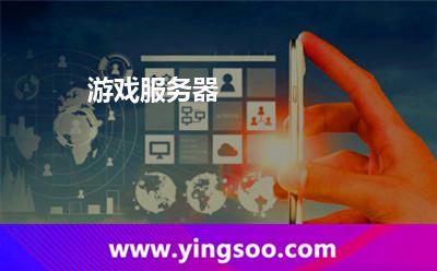 游戏服务器