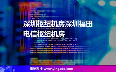 机房枢纽