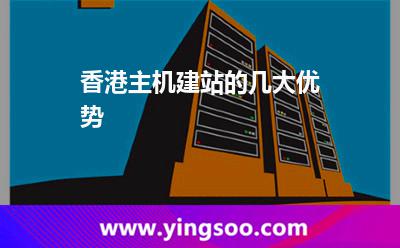 香港主机建站的几大优势