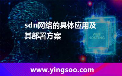 sdn网络的具体应用及其部署方案