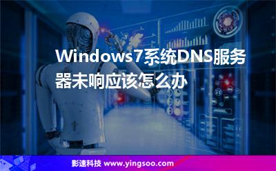 Windows7系统DNS服务器未响应该怎么办