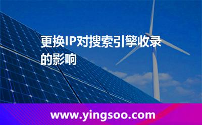 更换IP对搜索引擎收录的影响