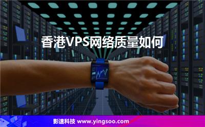 香港VPS网络质量如何