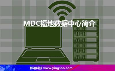 MDC福地数据中心简介