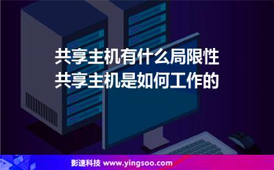 共享主机有什么局限性共享主机是如何工作的
