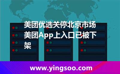 美团优选关停北京市场?美团App上入口已被下架