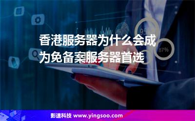 香港服务器为什么会成为免备案服务器首选