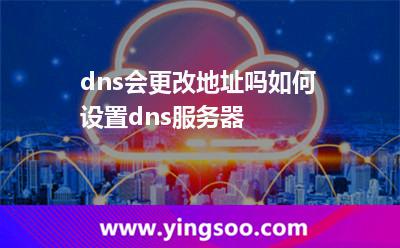 dns会更改地址吗?如何设置dns服务器?