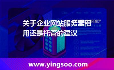 关于企业网站服务器租用还是托管的建议