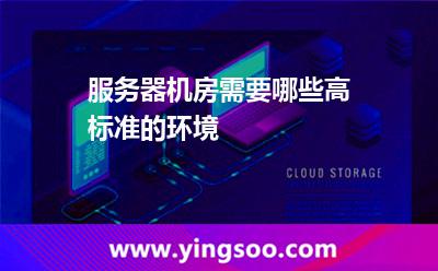 服务器机房需要哪些高标准的环境