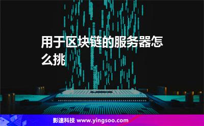 用于区块链的服务器怎么挑