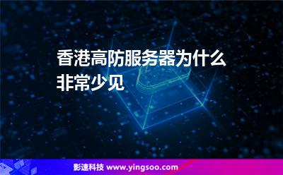 香港高防服务器为什么非常少见
