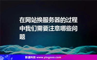 在网站换服务器的过程中我们需要注意哪些问题