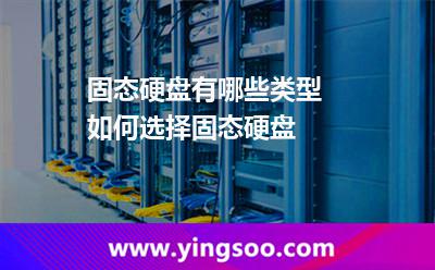 固态硬盘有哪些类型 如何选择固态硬盘