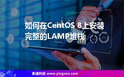 如何在CentOS 8上安装完整的LAMP堆栈