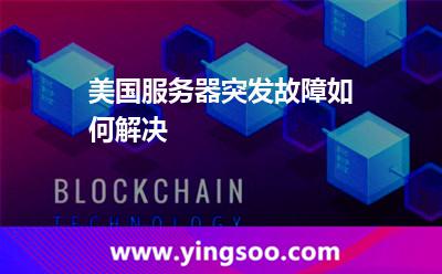 美国服务器突发故障如何解决
