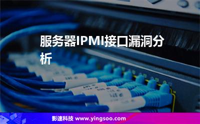 服务器IPMI接口漏洞分析