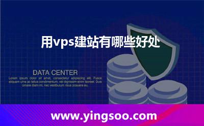 用vps建站有哪些好处
