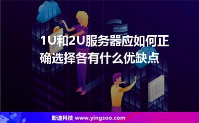 1U和2U服务器应如何正确选择?各有什么优缺点?