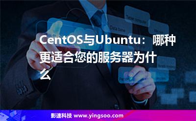 CentOS与Ubuntu：哪种更适合您的服务器为什么
