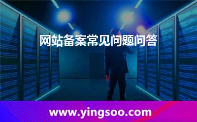 网站备案常见问题问答