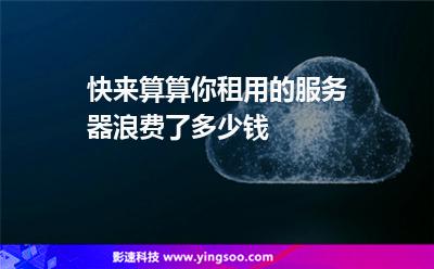 服务器成本