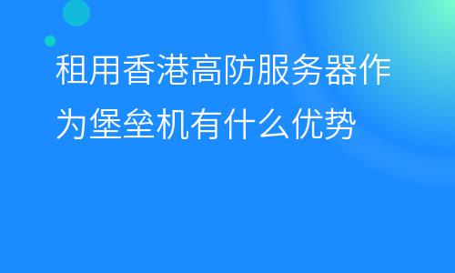 虚拟主机堡垒