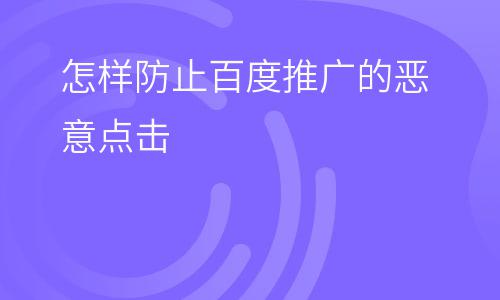 点击恶意