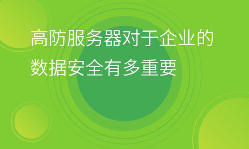 服务器香港：高防服务器对于企业的数据安全有多重要