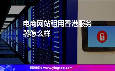 电商网站租用香港服务器怎么样