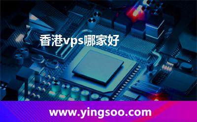 香港vps哪家好
