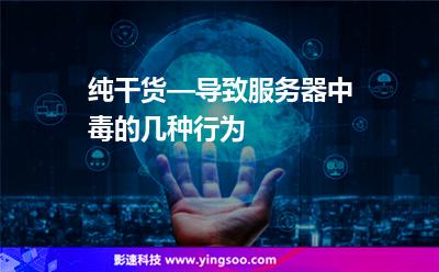纯干货—导致服务器中毒的几种行为