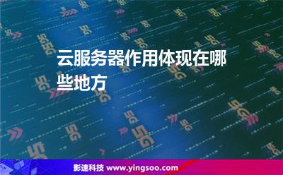 云服务器作用体现在哪些地方