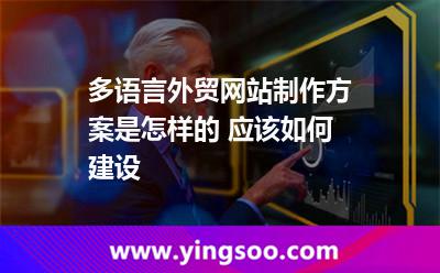 多语言外贸网站制作方案是怎样的 应该如何建设