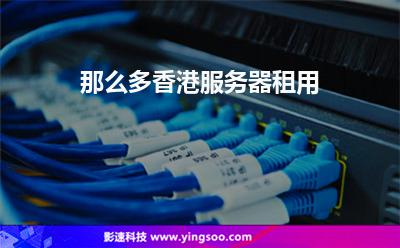 那么多香港服务器租用