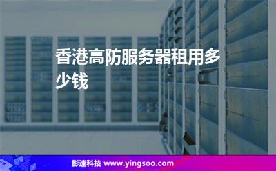 香港高防服务器租用多少钱