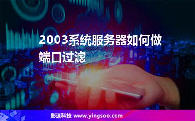 2003系统服务器如何做端口过滤
