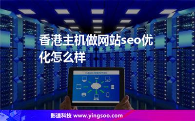 香港主机做网站seo优化怎么样
