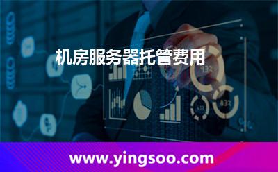 机房服务器托管费用