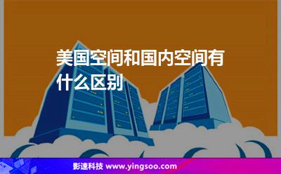 美国空间和国内空间有什么区别