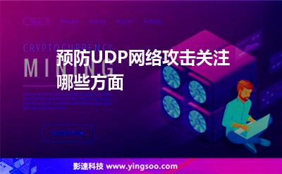 预防UDP网络攻击关注哪些方面