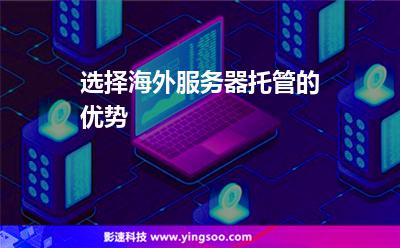 选择海外服务器托管的优势