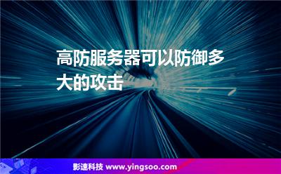 高防服务器可以防御多大的攻击