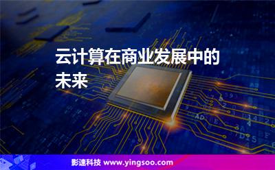 云计算在商业发展中的未来