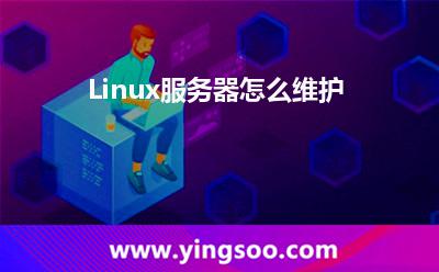 Linux服务器怎么维护
