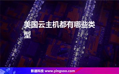 主机美国